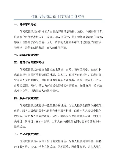 休闲度假酒店设计的项目自身定位