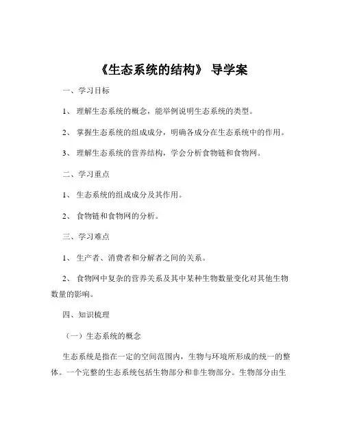 《生态系统的结构》 导学案