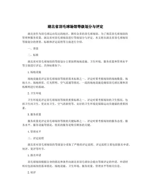 湖北省羽毛球场馆等级划分与评定