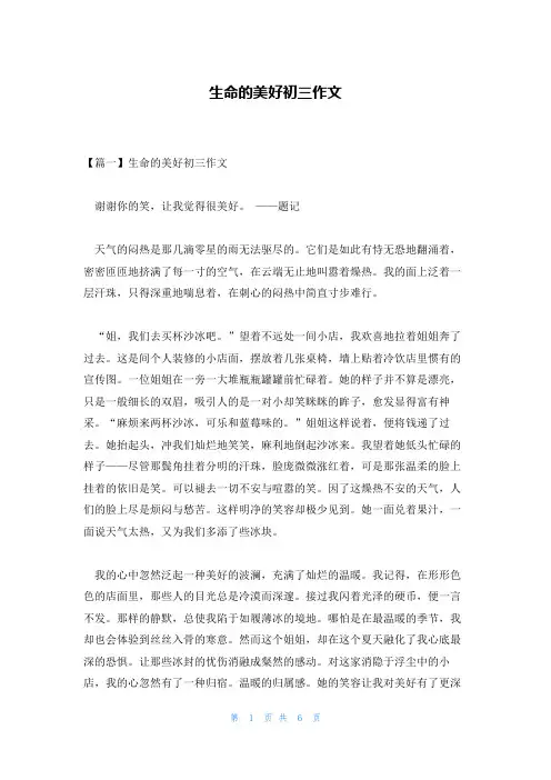 生命的美好初三作文