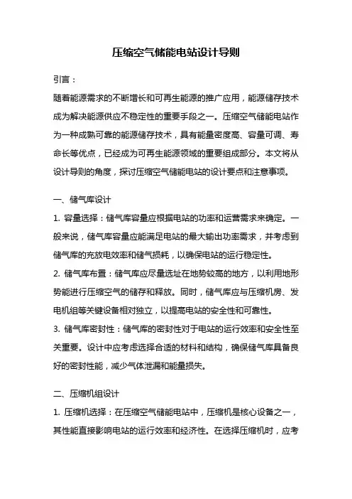 压缩空气储能电站设计导则