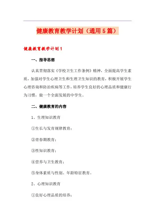 健康教育教学计划(通用5篇)