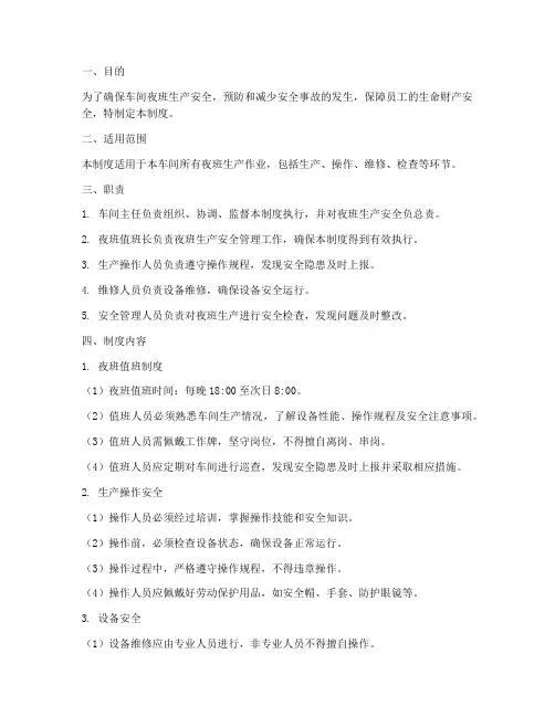 车间夜班安全生产管理制度