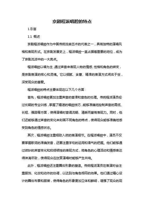 京剧程派唱腔的特点