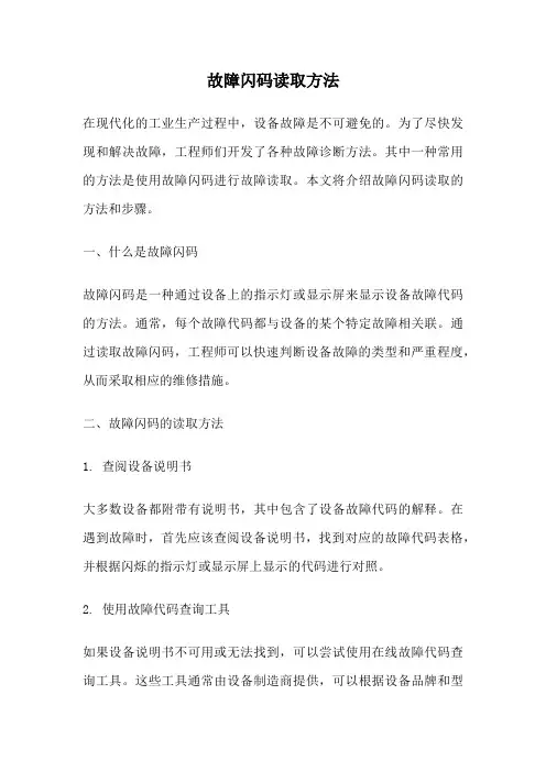 故障闪码读取方法