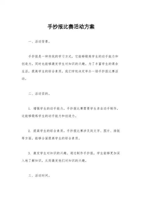 手抄报比赛活动方案