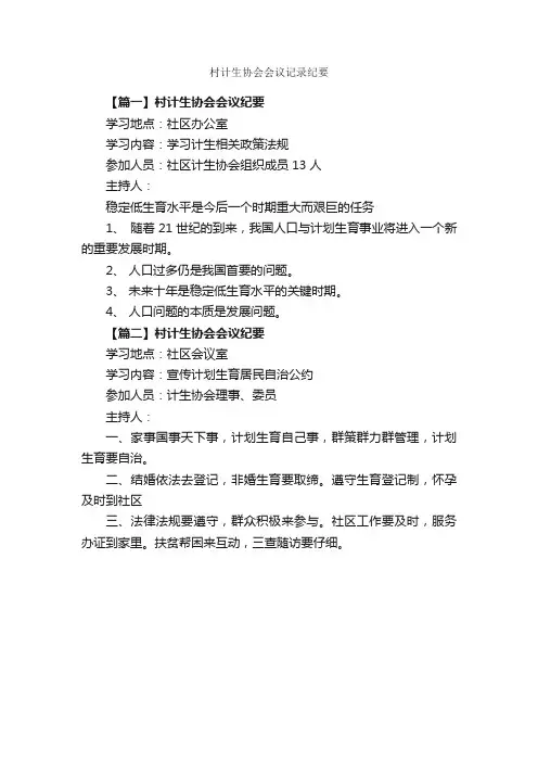 村计生协会会议记录纪要_会议纪要_