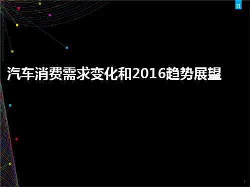 中国汽车消费需求变化和2016趋势