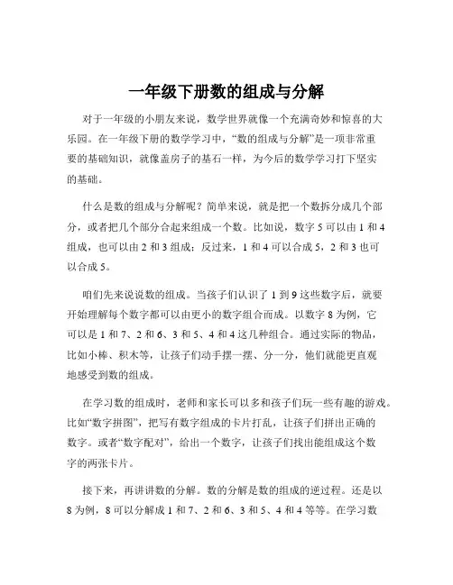 一年级下册数的组成与分解