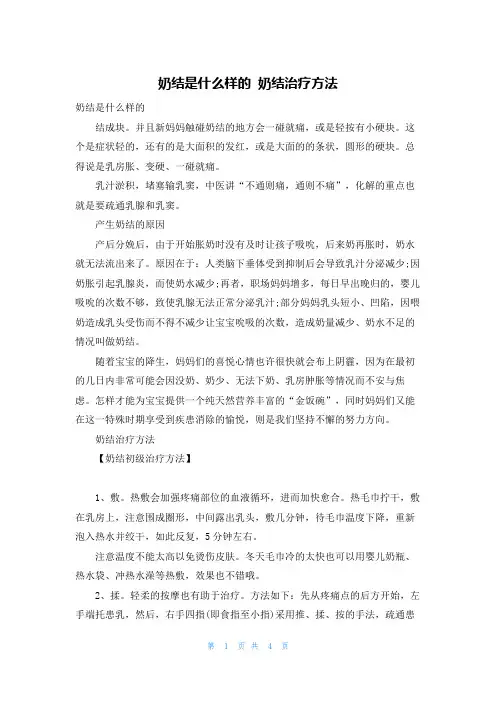 奶结是什么样的 奶结治疗方法