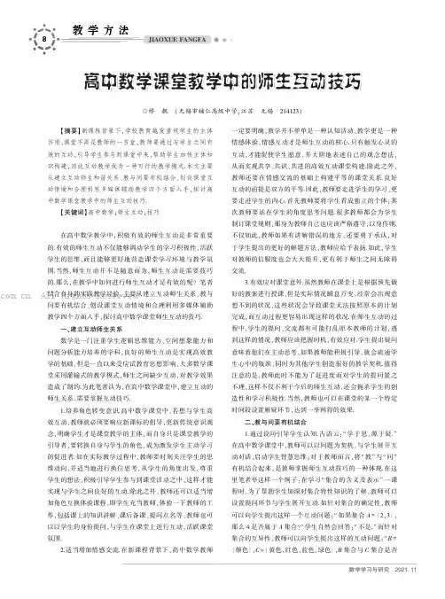 高中数学课堂教学中的师生互动技巧