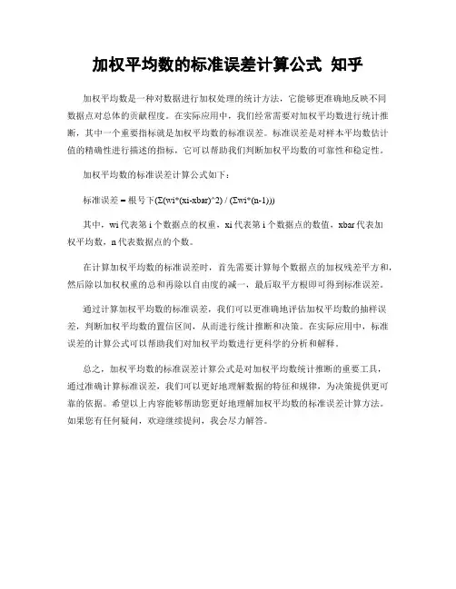 加权平均数的标准误差计算公式 知乎