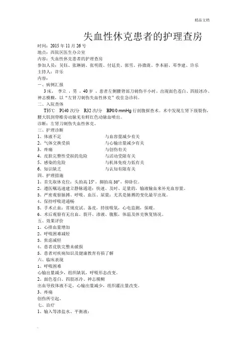 失血性休克患者的护理查房