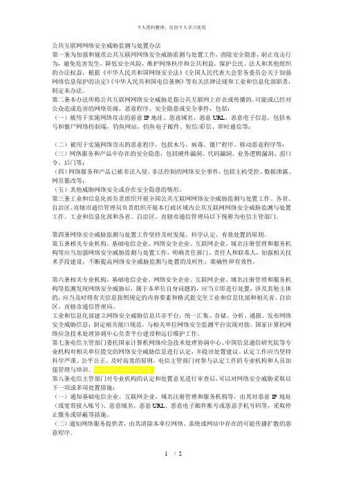 公共互联网网络安全威胁监测与处置办法