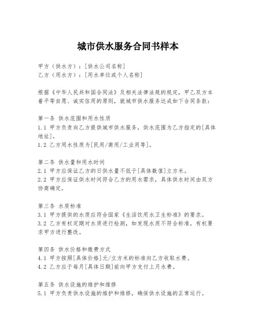 城市供水服务合同书样本