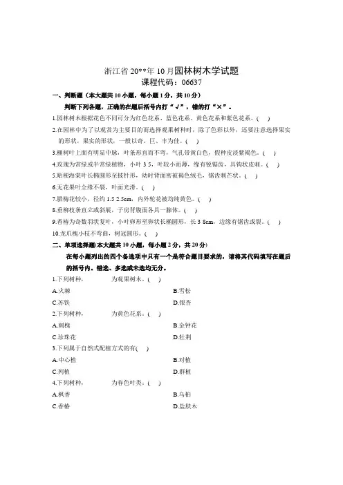 自考0910-131园林树木学试题课程代码06637