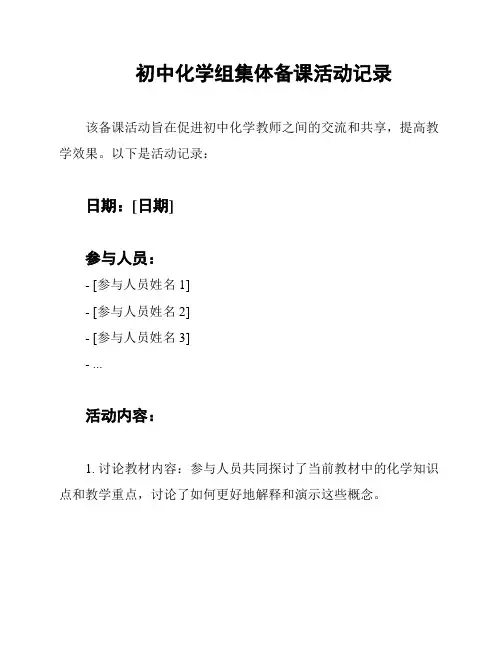 初中化学组集体备课活动记录