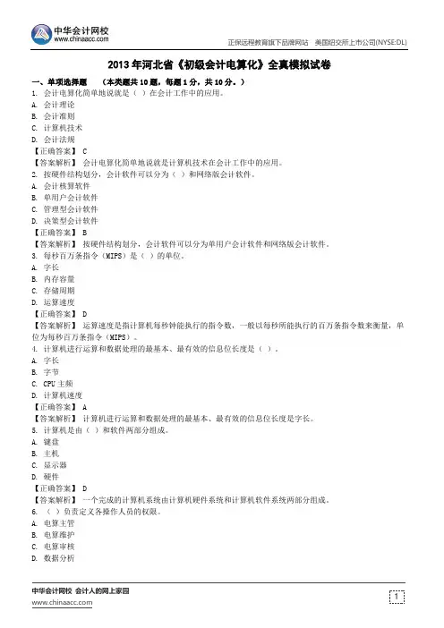 2013年河北省《初级会计电算化》全真模拟试卷