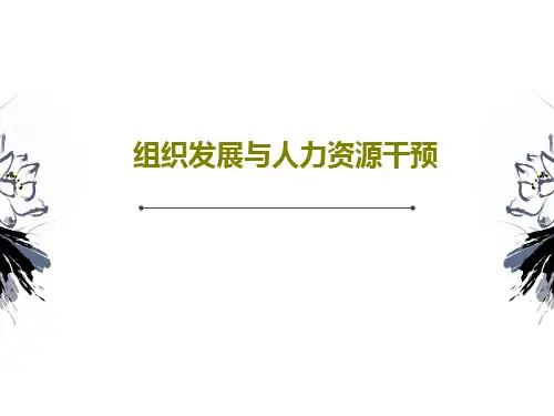 组织发展与人力资源干预23页PPT
