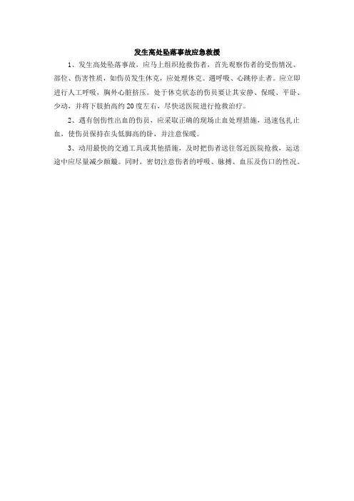 发生高处坠落事故应急救援