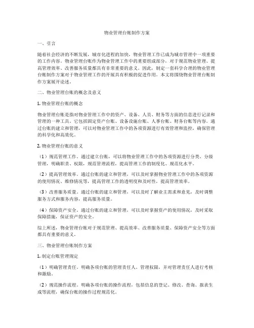 物业管理台账制作方案