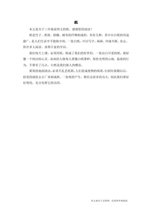 纸_三年级说明文