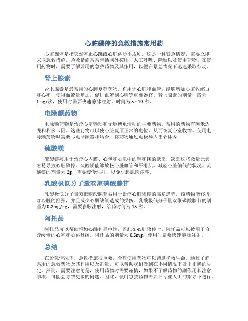 心脏骤停的急救措施常用药