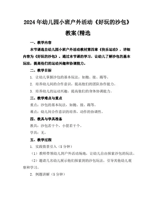 2024年幼儿园小班户外活动《好玩的沙包》教案(精选
