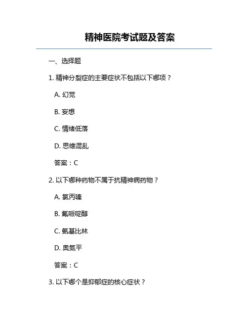 精神医院考试题及答案
