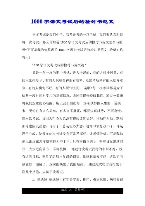 1000字语文考试后的检讨书范文.doc