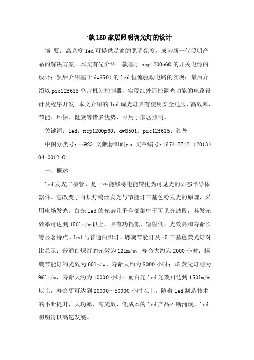 一款LED家居照明调光灯的设计