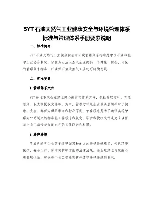 SYT石油天然气工业健康安全与环境管理体系标准与管理体系手册要素说明