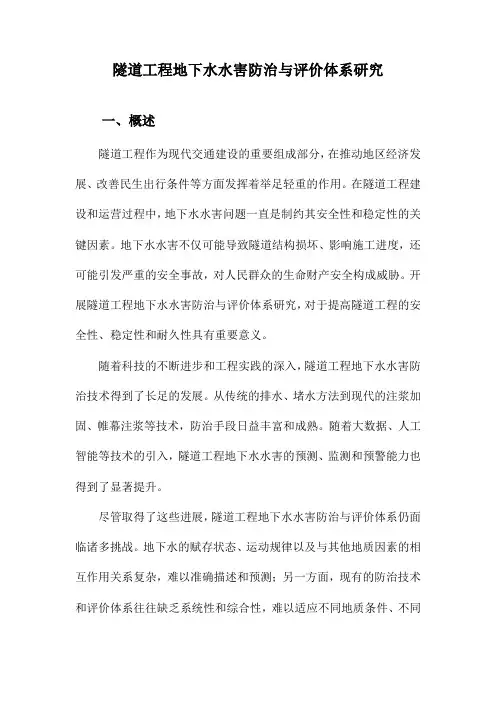 隧道工程地下水水害防治与评价体系研究