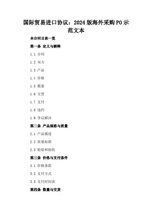 国际贸易进口协议：2024版海外采购PO示范文本