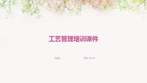 工艺管理培训课件