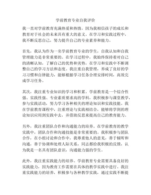 学前教育专业自我评价