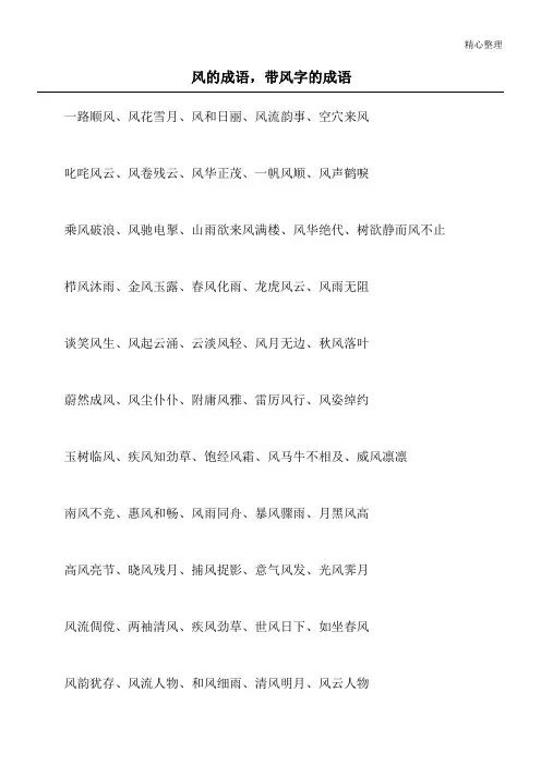 风的成语,带风字的成语