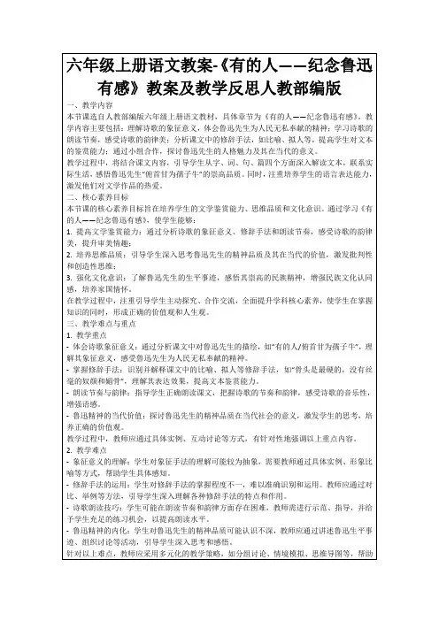六年级上册语文教案-《有的人——纪念鲁迅有感》教案及教学反思人教部编版