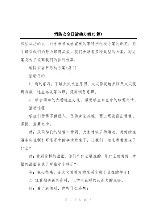 消防安全日活动方案(5篇)