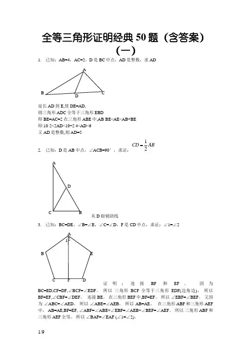 全等三角形经典题型50题带答案
