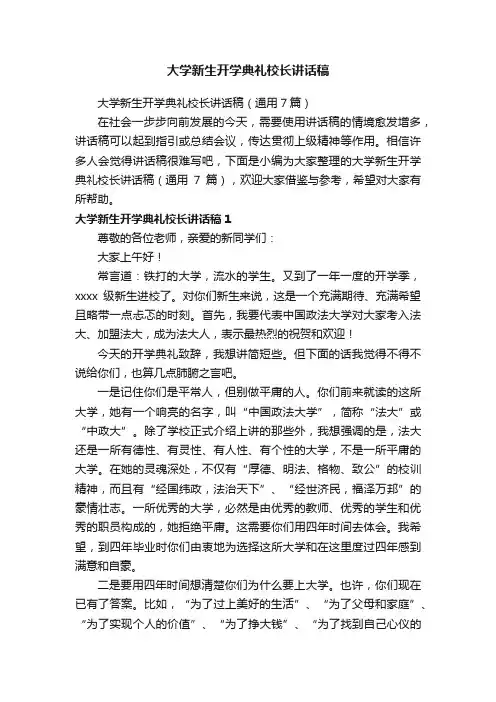 大学新生开学典礼校长讲话稿（通用7篇）