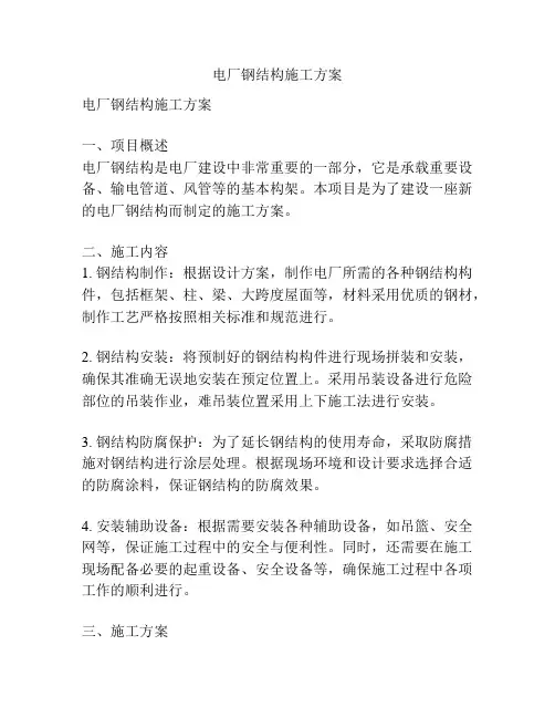 电厂钢结构施工方案