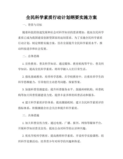 全民科学素质行动计划纲要实施方案
