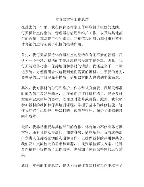 体育器材室工作总结