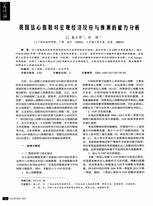 我国信心指数对宏观经济反应与预测的能力分析