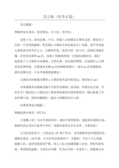 发言稿(优秀8篇)