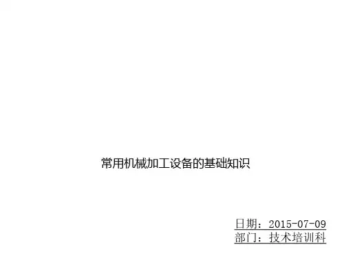 常用机械加工设备的基础知识