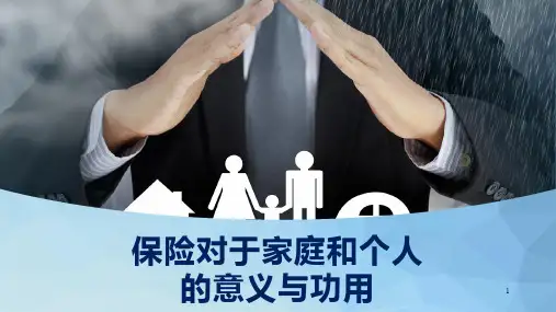 保险理念篇—寿险的意义与功用