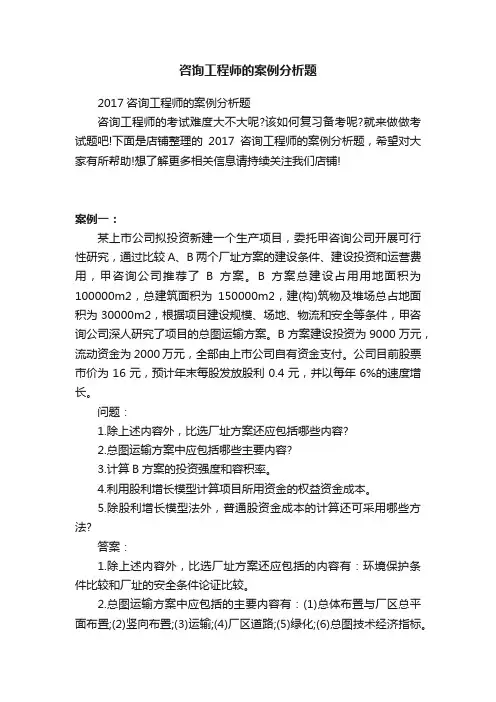 咨询工程师的案例分析题