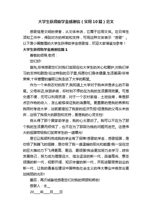大学生获得助学金感谢信（实用10篇）范文